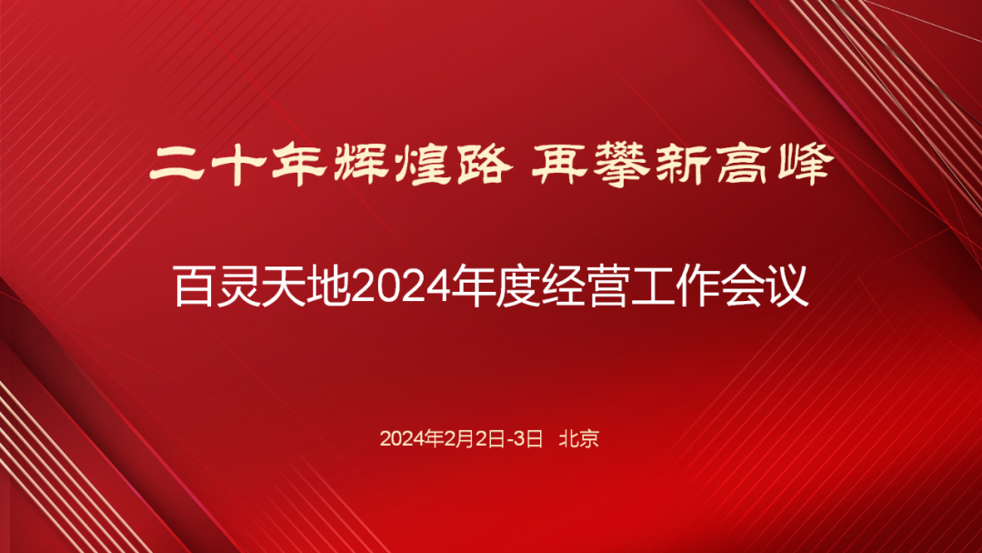 20年輝煌路 再攀新高峰 | 百靈天地召開(kāi)2024年度經(jīng)營(yíng)工作會(huì)議